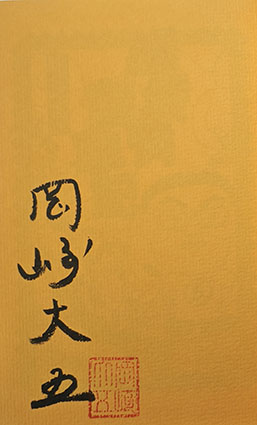 添乗員奮戦記サイン本 - 旅行人