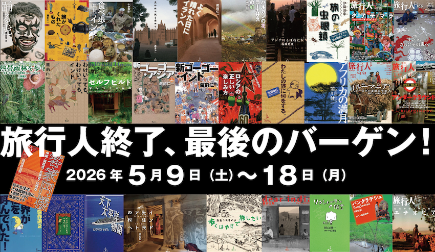 旅行人　1995年12月〜2003年8月　78冊 遊星通信と旅行人の歴史 - 旅行人 - 旅行書籍の出版