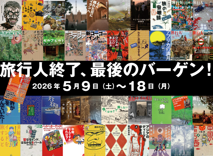 ホーム - 旅行人 - 旅行書籍の出版